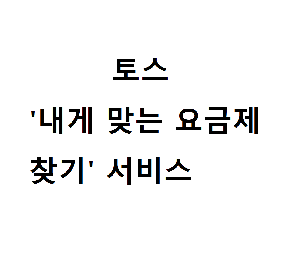 토스 '내게 맞는 요금제 찾기' 서비스 2 토스